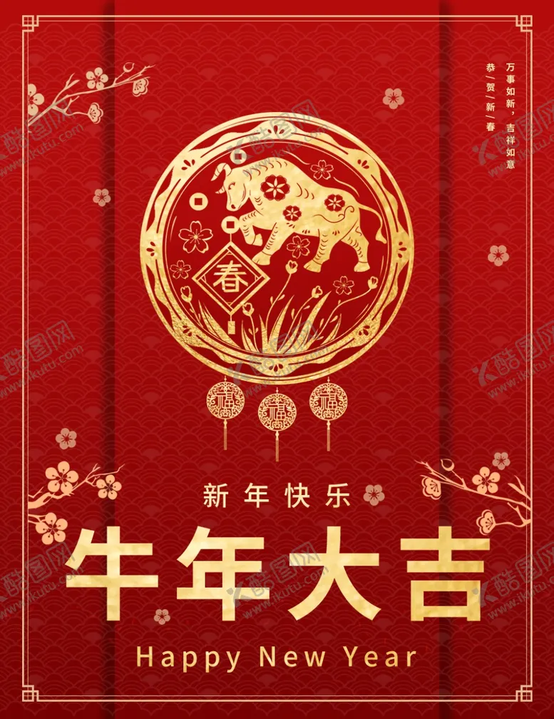 编号：31574106261634039192【酷图网】源文件下载-牛年大吉