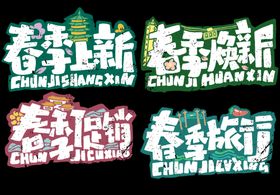春季艺术字