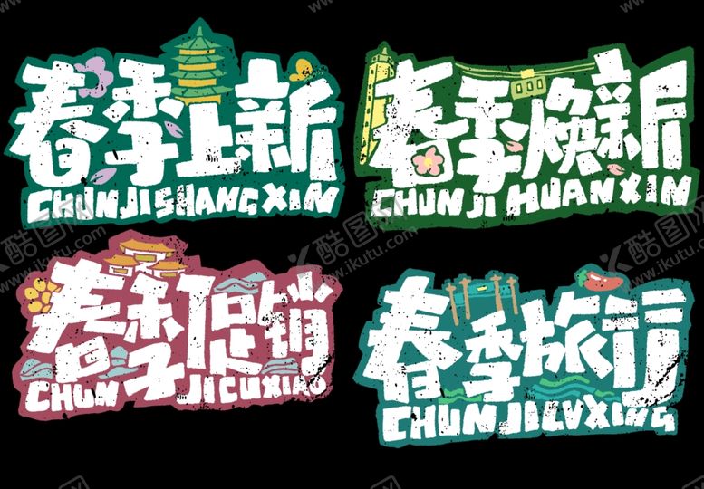 编号：78657906300252127643【酷图网】源文件下载-春季艺术字