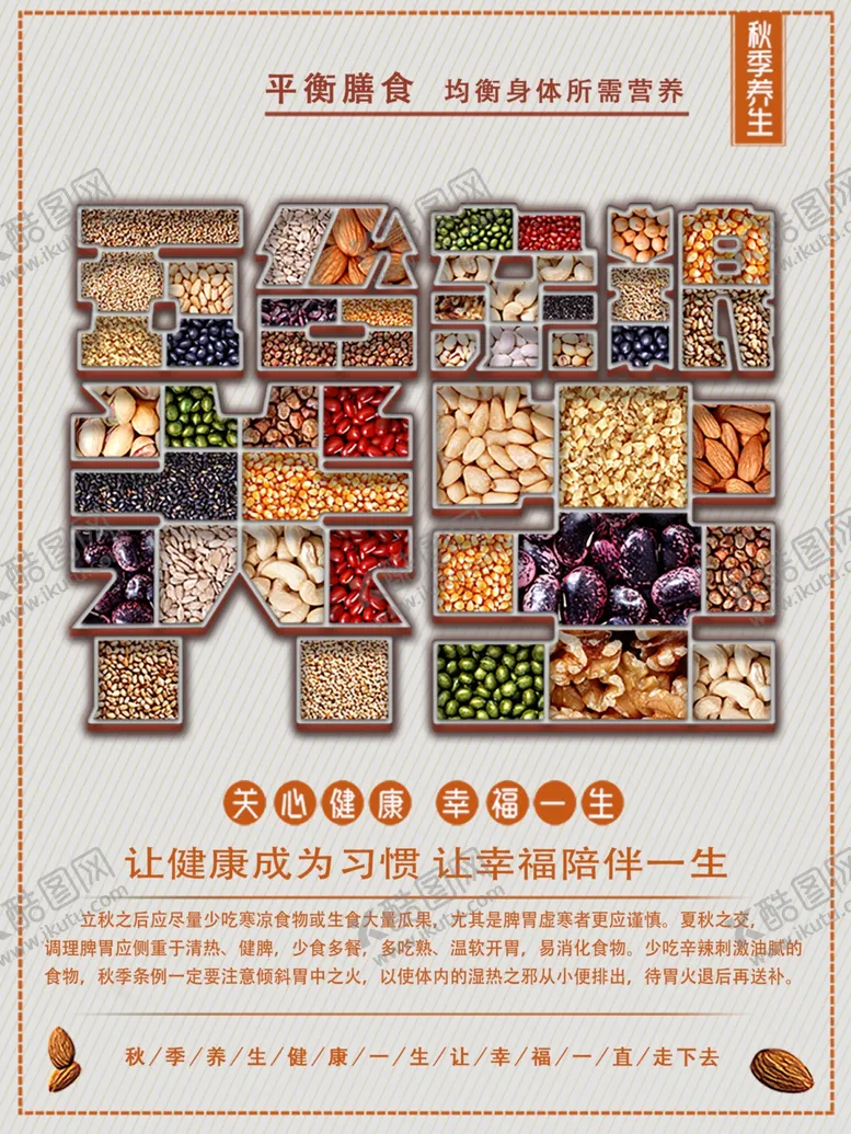 编号：54717609090740234565【酷图网】源文件下载-五谷杂粮海报谷物豆豆素材