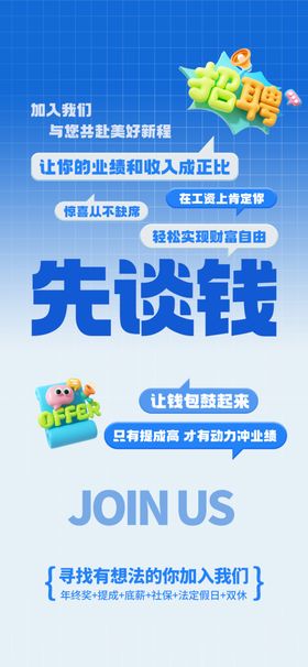 先谈钱后入职招聘海报