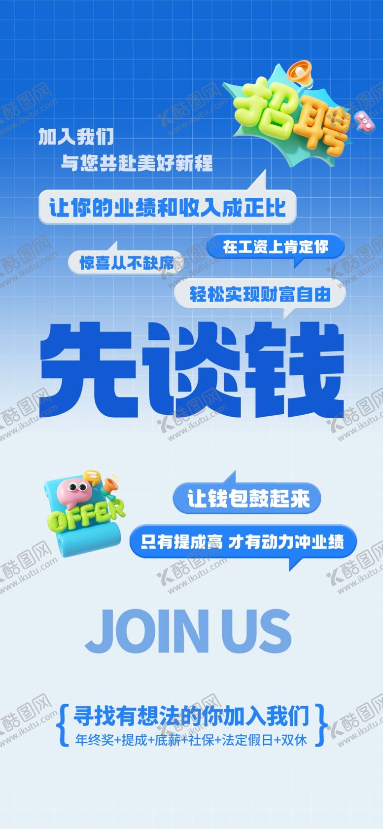 编号：29123704161911358406【酷图网】源文件下载-先谈钱后入职招聘海报