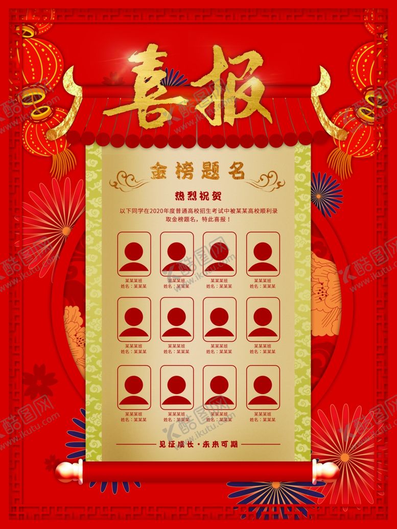 编号：31099411020528066116【酷图网】源文件下载-高考喜报