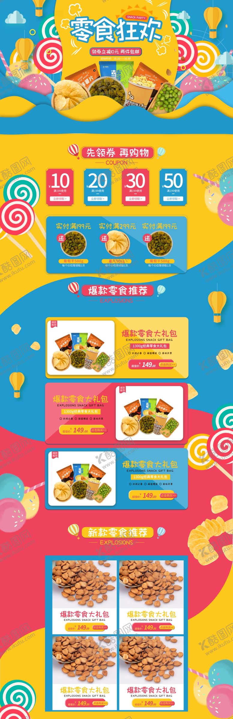 编号：53655301250424299908【酷图网】源文件下载-零食首页模板
