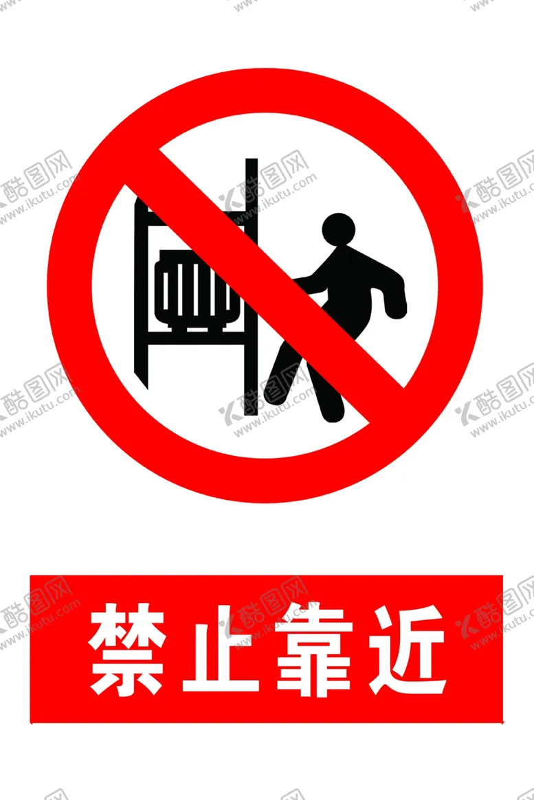 编号：90054404172357245379【酷图网】源文件下载-禁止靠近