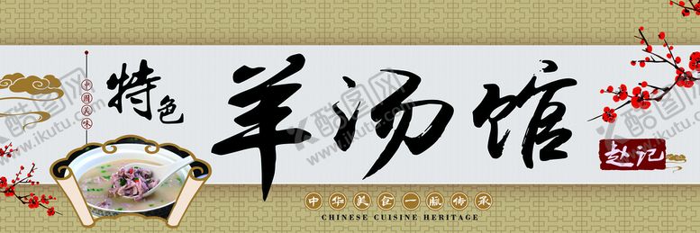 编号：23410509121623370725【酷图网】源文件下载-羊汤馆牌匾门头