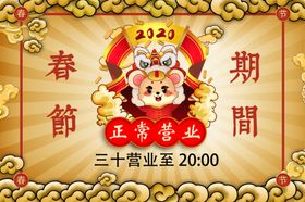 春节营业时间通知海报