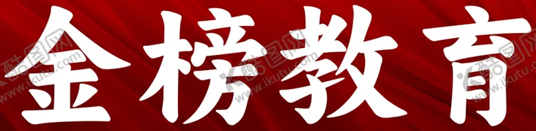 编号：70010202250150562168【酷图网】源文件下载-金榜教育