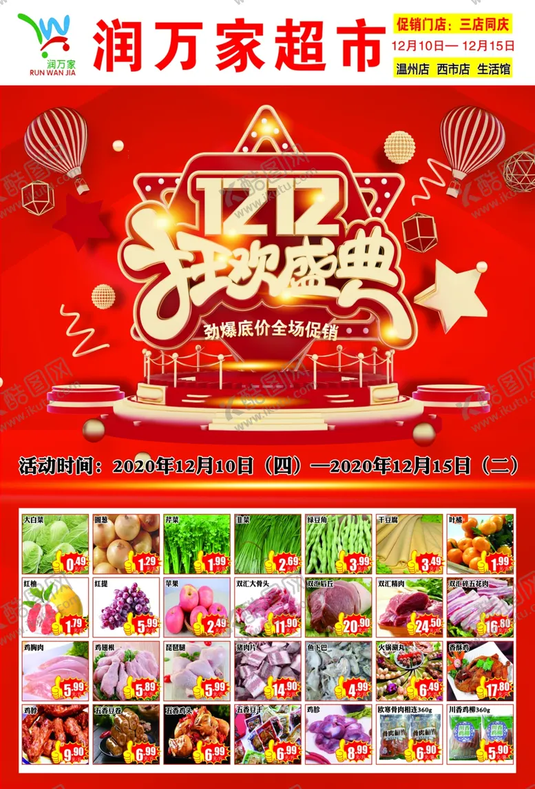 编号：84349706241818141679【酷图网】源文件下载-超市双12狂欢盛典