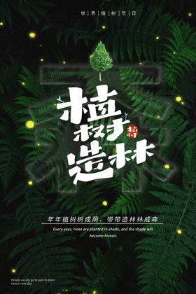 植树造林植树节PSD