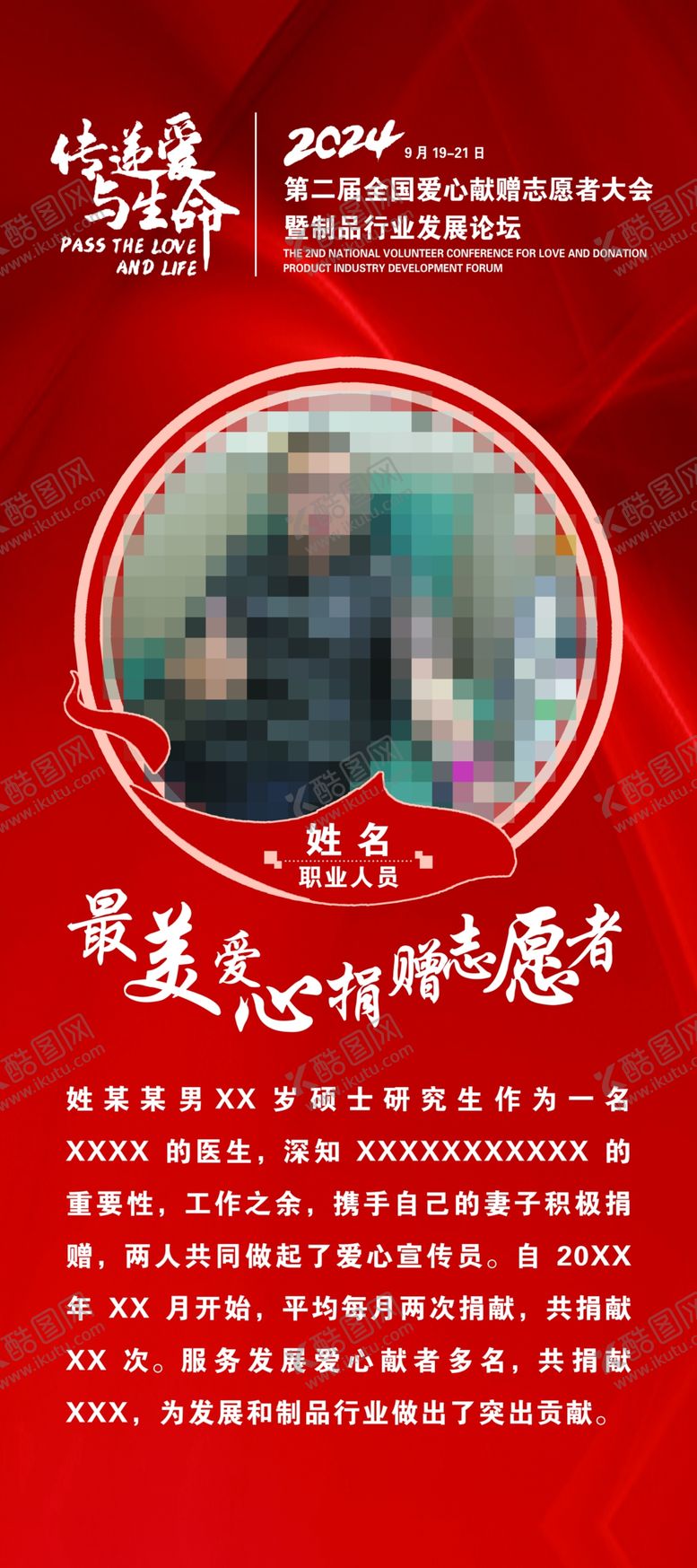 编号：95401002231230061693【酷图网】源文件下载-人物简介海报