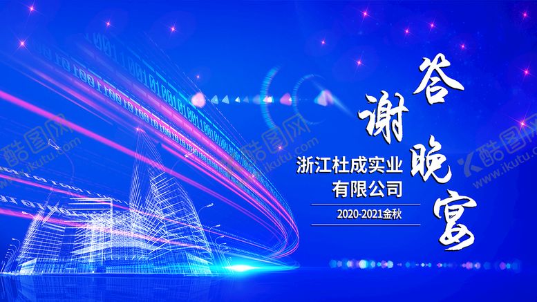 编号：73684110040406309416【酷图网】源文件下载-答谢晚宴