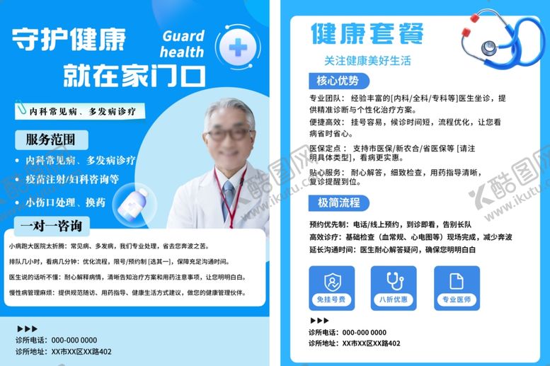 编号：26657404021211466023【酷图网】源文件下载-门诊医疗服务宣传单