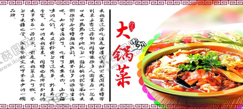 编号：84884306170148061233【酷图网】源文件下载-大锅菜海报