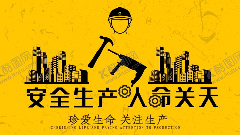 编号：31845209271942212775【酷图网】源文件下载-安全生产