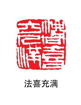 印章