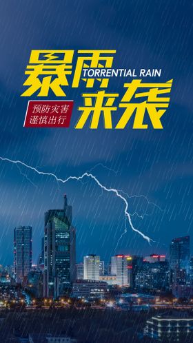 大雨将至暴雨来袭