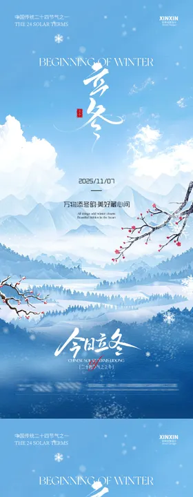 地产立冬节气清新插画海报