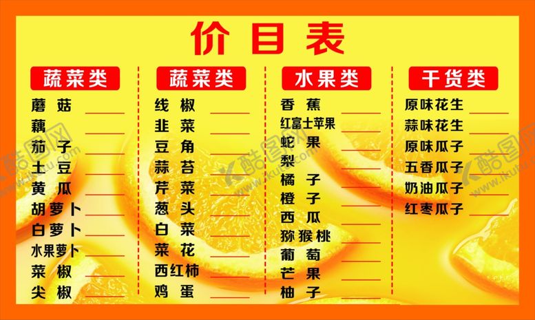 编号：28116507090257071569【酷图网】源文件下载-价目表