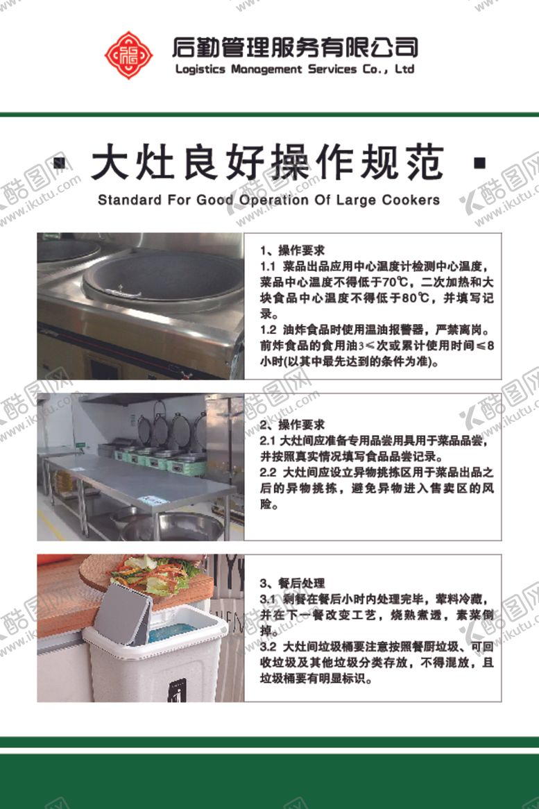 编号：24653110260708186116【酷图网】源文件下载-食堂机械设备操作规范