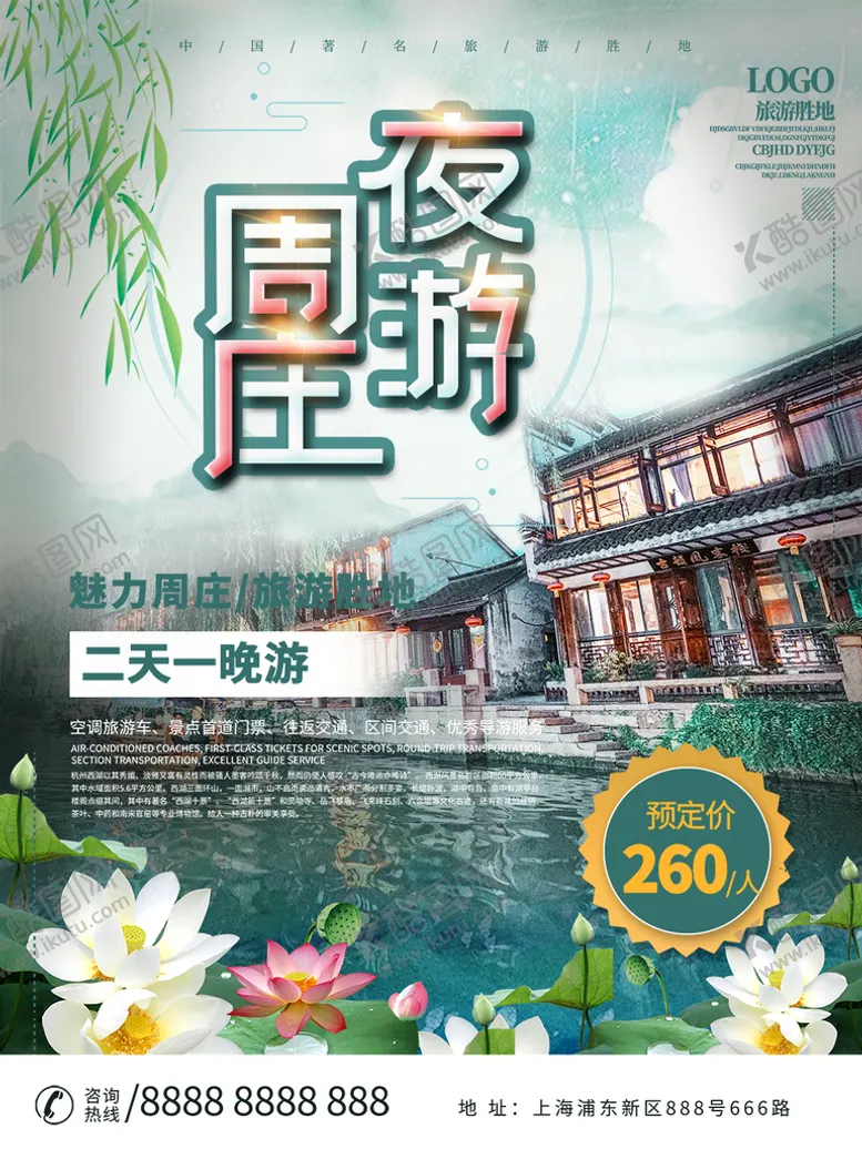 编号：38109509220314394623【酷图网】源文件下载-旅游海报 