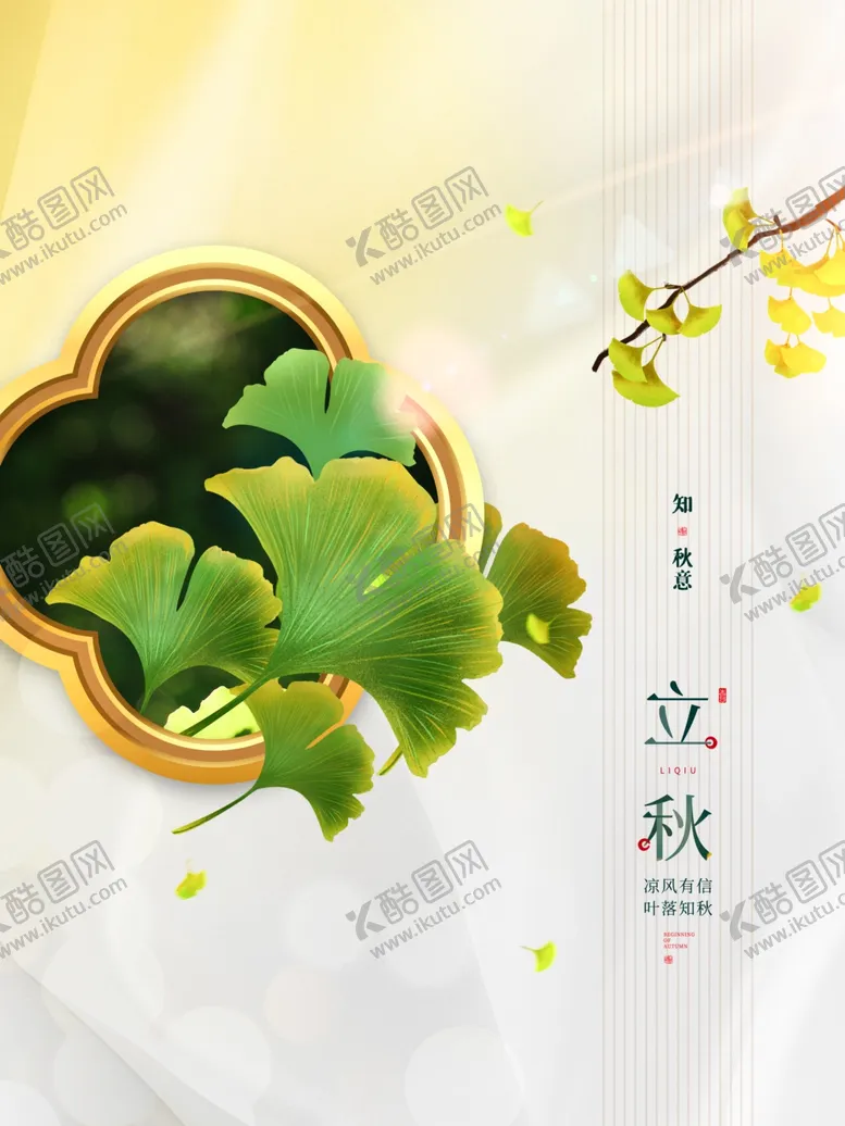 编号：35144401281353116214【酷图网】源文件下载-立秋