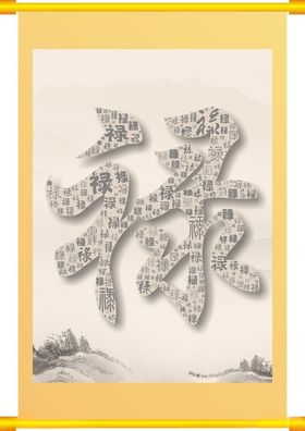 福禄寿-禄字画