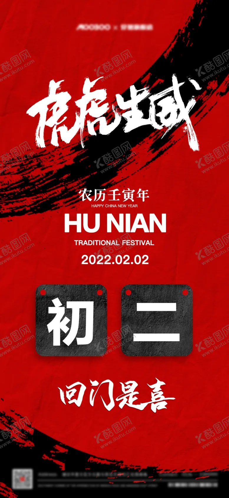 编号：78394509250127011850【酷图网】源文件下载-虎年初二海报