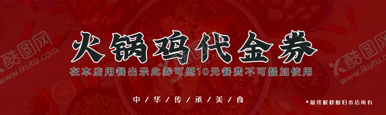 编号：05942309121944146430【酷图网】源文件下载-红色背景火锅鸡代金券