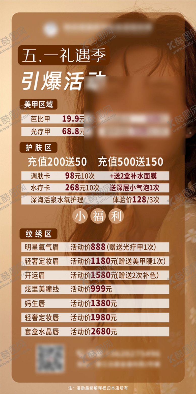 编号：96870401191011136444【酷图网】源文件下载-五一医美美容活动价格表