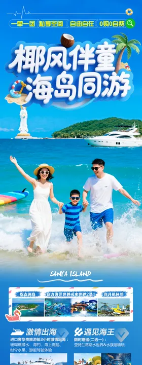 海南三亚旅游海报青岛厦门亲子游夏令营