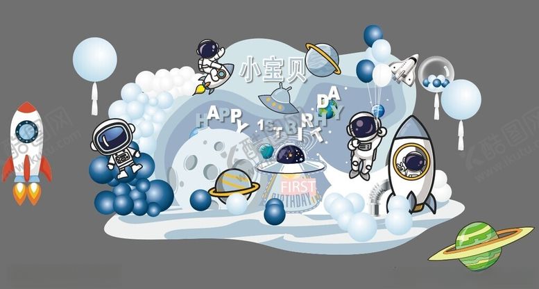 编号：41153602220637203002【酷图网】源文件下载-太空宇航员主题生日宴