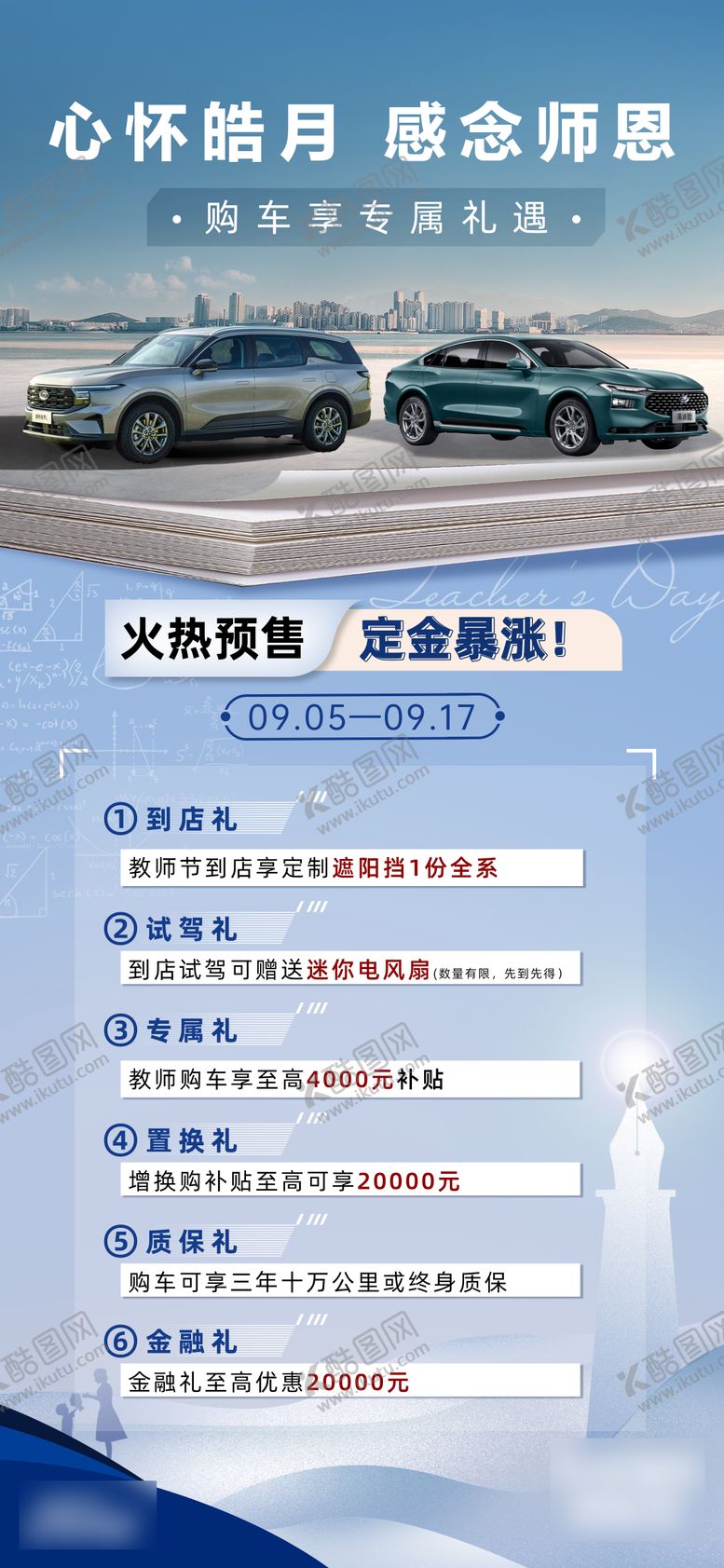 编号：60412808172313257630【酷图网】源文件下载-教师节汽车政策长图