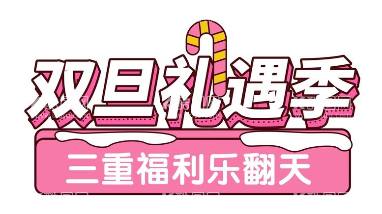 编号：42736810201046321699【酷图网】源文件下载-双旦礼遇季 字体设计