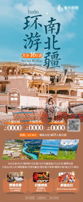 新疆环游南北疆旅游海报