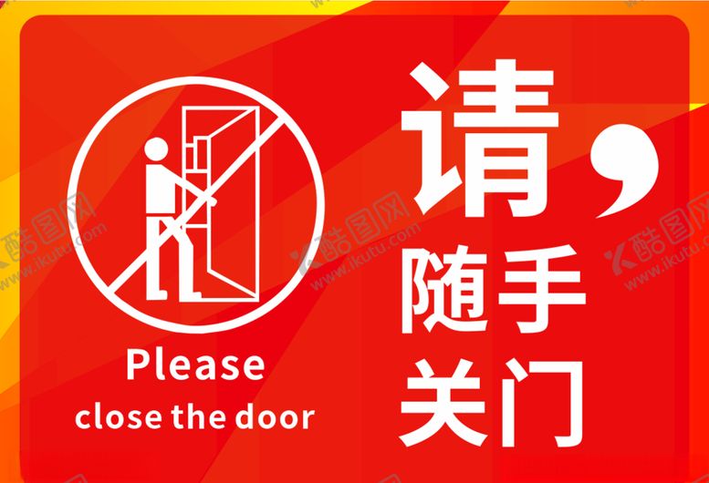 编号：84214310281051255964【酷图网】源文件下载-随手关门