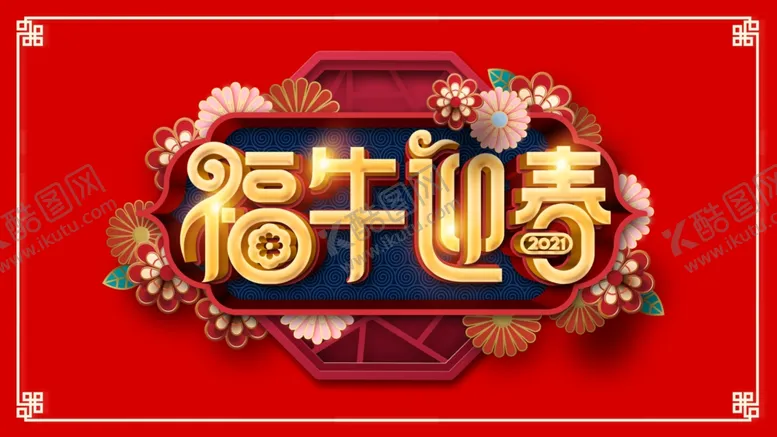 编号：13518504181831284863【酷图网】源文件下载-福牛迎春