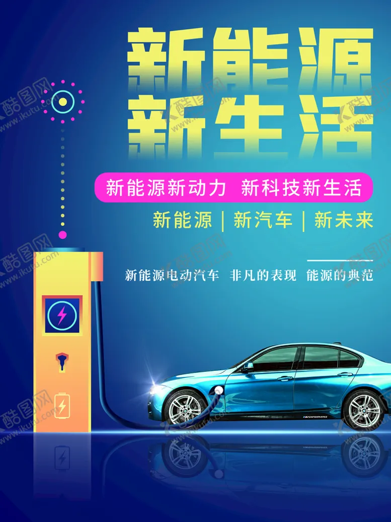 编号：89402710080045266247【酷图网】源文件下载-新能源汽车