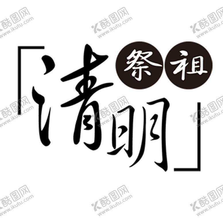 编号：26295605110539002271【酷图网】源文件下载-文字