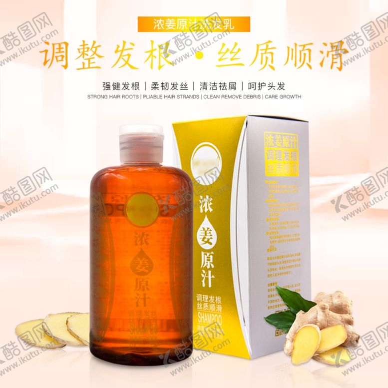 编号：89651110311725313631【酷图网】源文件下载-浓姜原汁洗发乳