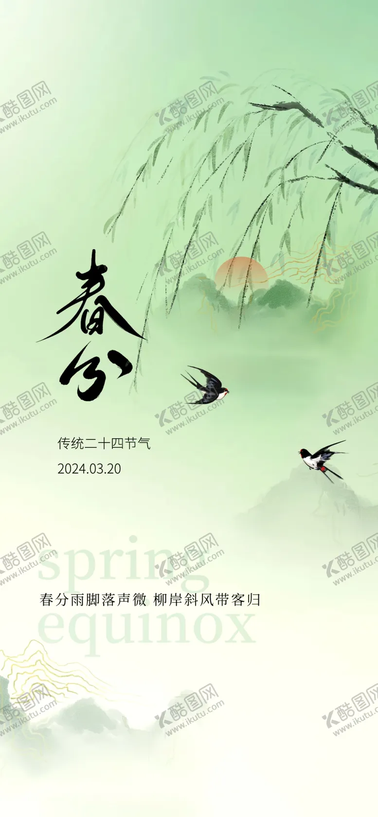 编号：20246301140551225257【酷图网】源文件下载-春分节气海报