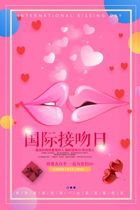 国际接吻日情人节图520情人节亲节图情人节活动