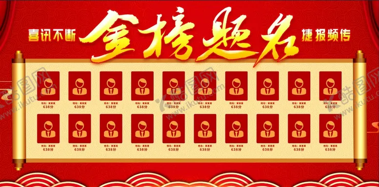 编号：59061309271539044597【酷图网】源文件下载-金榜题名展板