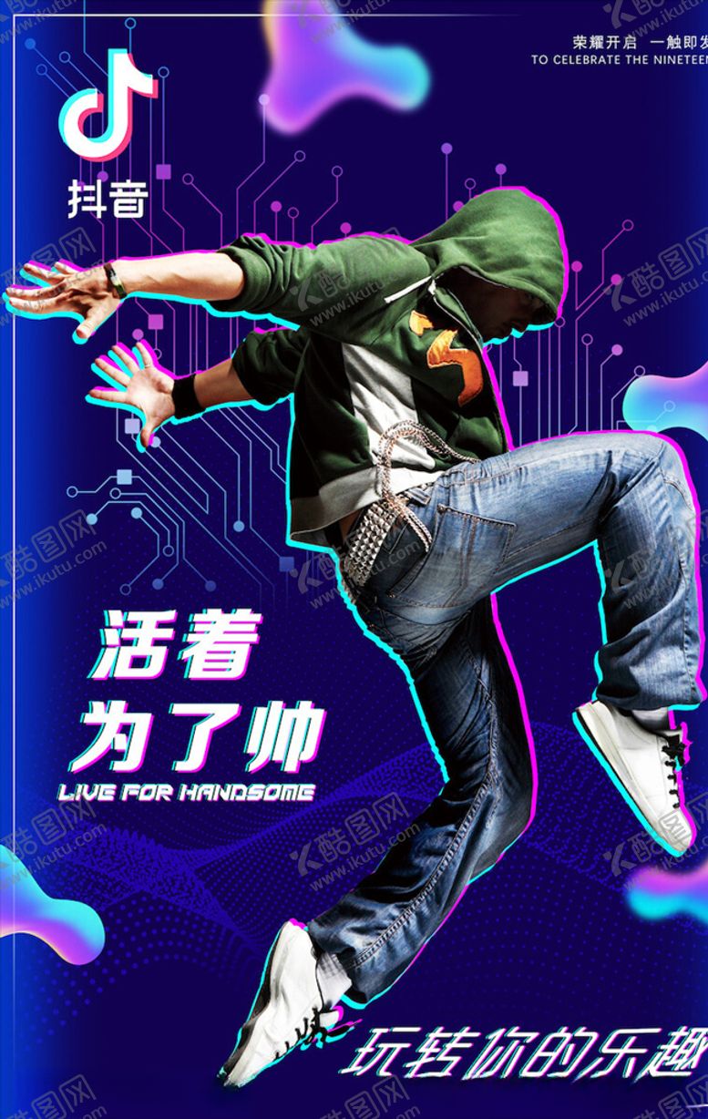 编号：32852103141749046068【酷图网】源文件下载-抖音风海报