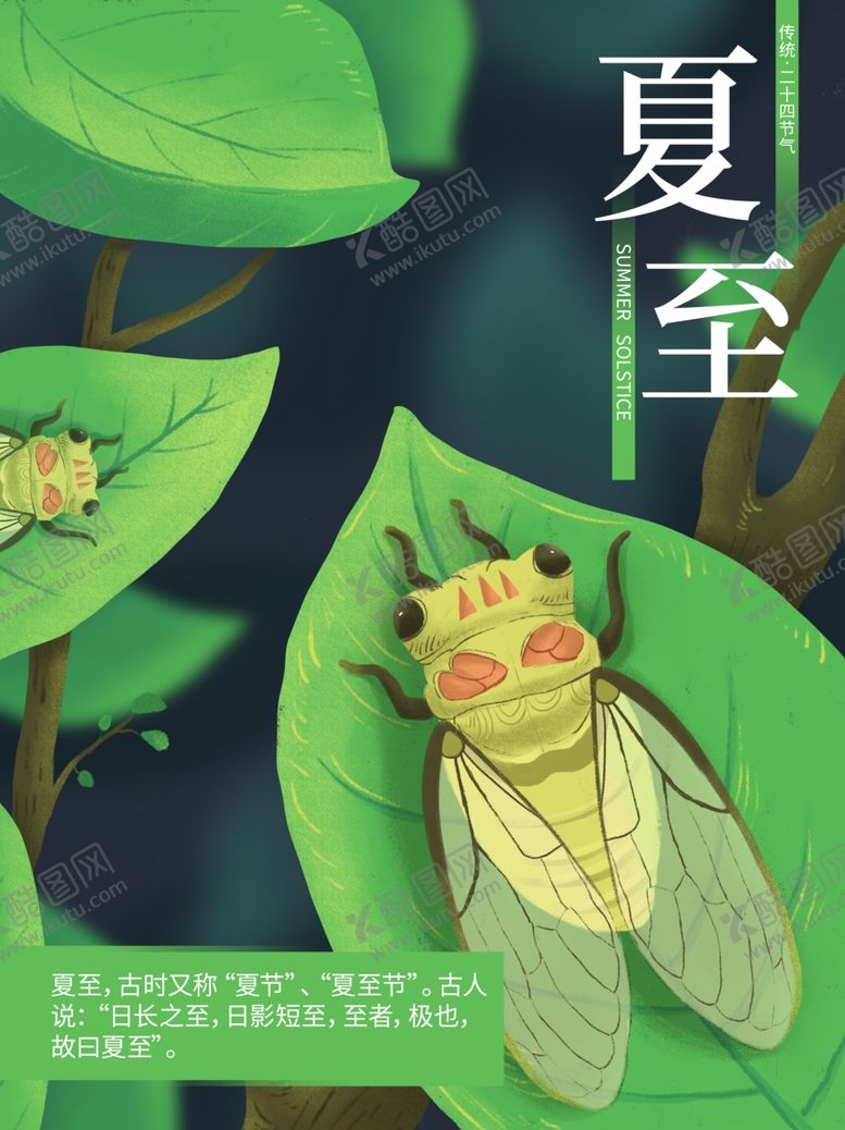编号：13206705110921416425【酷图网】源文件下载-简约夏至海报