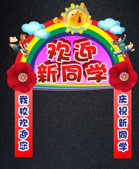 欢迎新同学喜庆气氛开学拱门