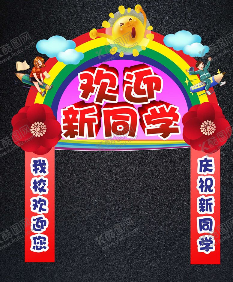 编号：21355310061636105021【酷图网】源文件下载-欢迎新同学喜庆气氛开学拱门