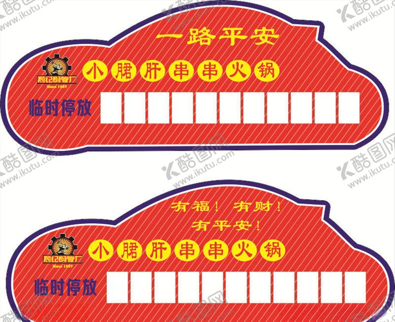 编号：69714507012309542456【酷图网】源文件下载-小郡肝停车卡