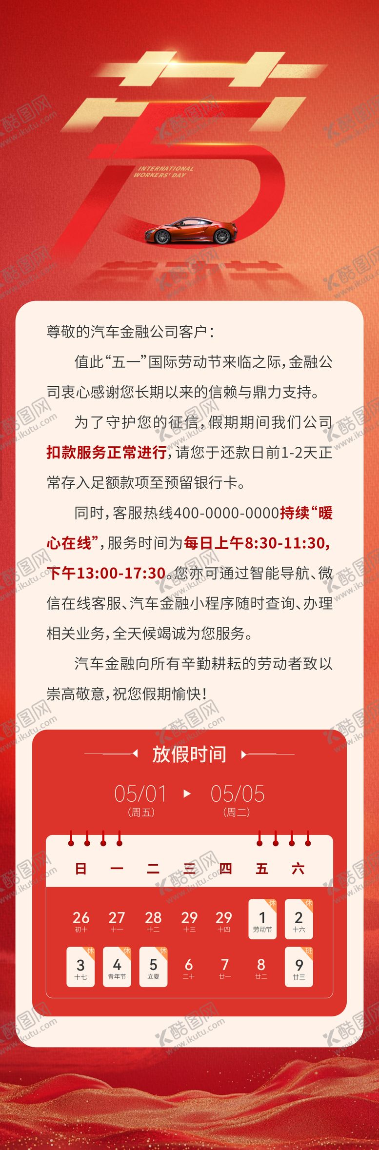 编号：44475804060219029510【酷图网】源文件下载-五一劳动节放假通知长图海报
