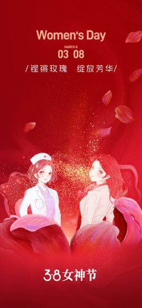 医疗妇女节海报